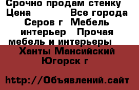 Срочно продам стенку › Цена ­ 5 000 - Все города, Серов г. Мебель, интерьер » Прочая мебель и интерьеры   . Ханты-Мансийский,Югорск г.